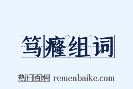 笃癃组词是什么意思的图片